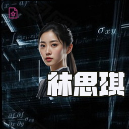 林思琪