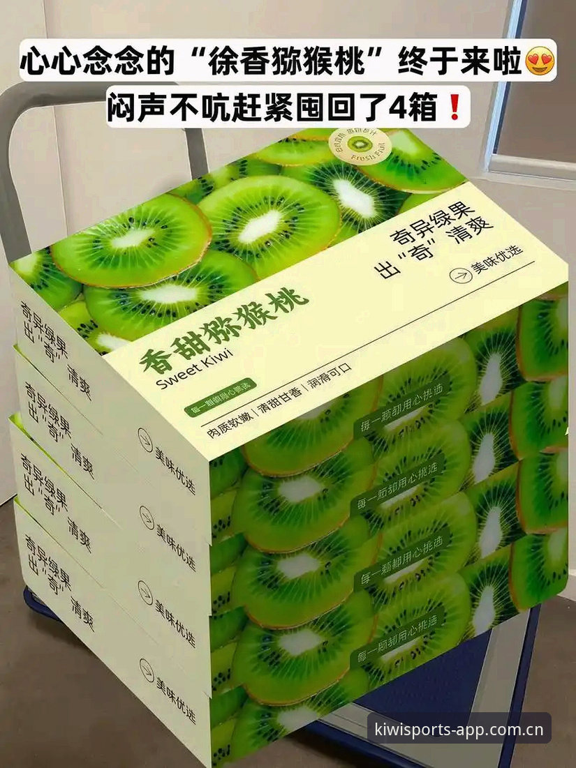 深度揭秘奇异果体育直接安装哪个好——2025新版背后的真相
